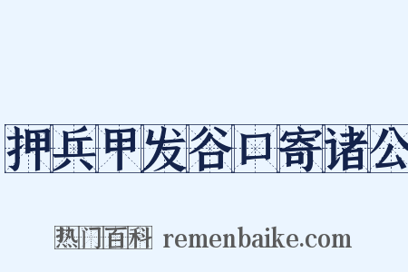 押兵甲发谷口寄诸公是什么意思的图片